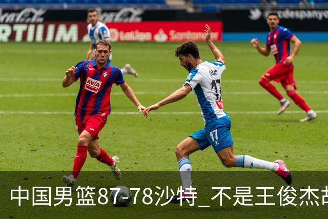 中国男篮87-78沙特 不是王俊杰胡金秋 他才是全场最佳 30+7带队起飞