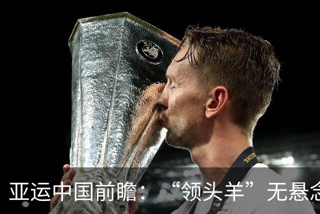 亚运中国前瞻：“领头羊”无悬念 “含金量”见真章