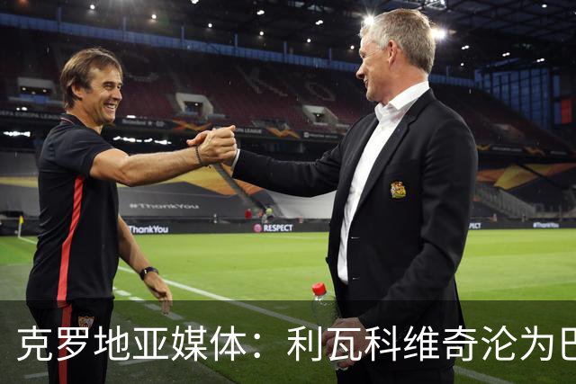 克罗地亚媒体：利瓦科维奇沦为巴萨第三门将，国家队成最大输家