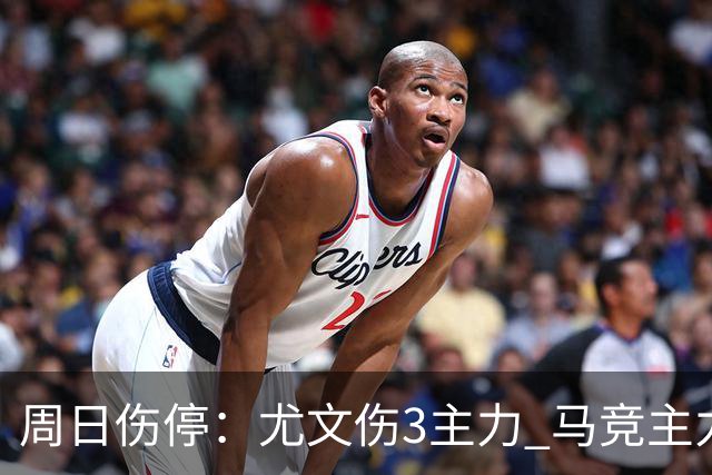周日伤停：尤文伤3主力 马竞主力前锋出战成疑