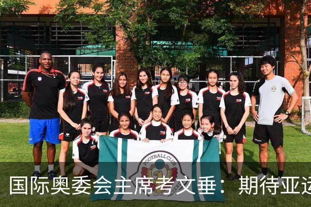 国际奥委会主席考文垂：期待亚运会与奥运会更紧密衔接
