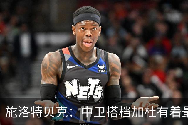 施洛特贝克：中卫搭档加杜有着最高级别表现，多特新赛季大有可为