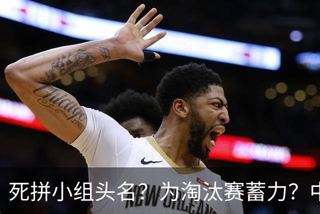 死拼小组头名？为淘汰赛蓄力？中澳之战如何战略取舍？