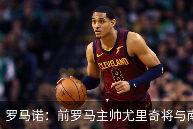 罗马诺：前罗马主帅尤里奇将与南安普敦今日签约
