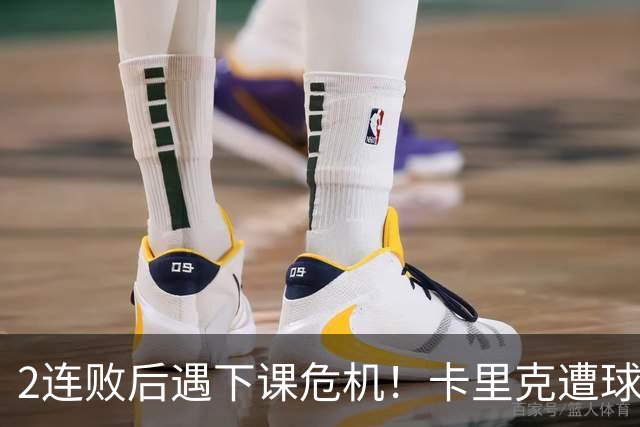 2连败后遇下课危机！卡里克遭球迷怒骂，曝意大利名帅或接手曼联
